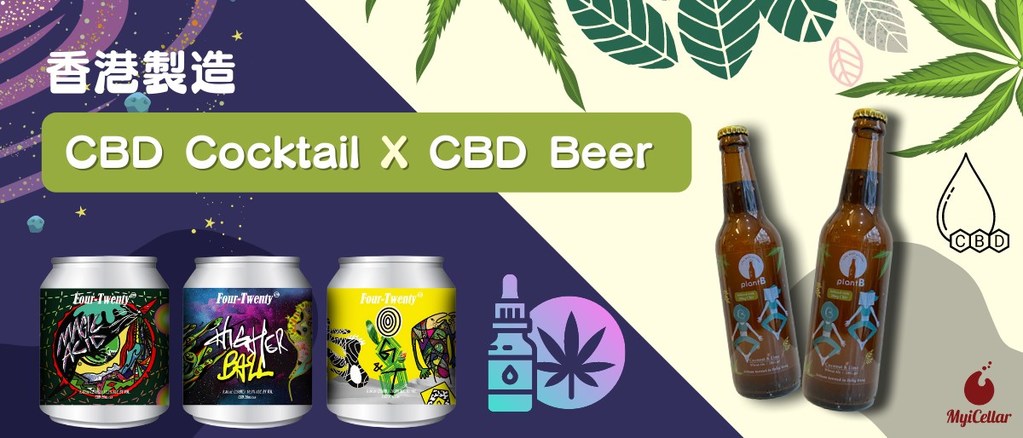 香港製造 Cbd Cocktail X Cbd Beer 掀起熱潮 云窖myicellar