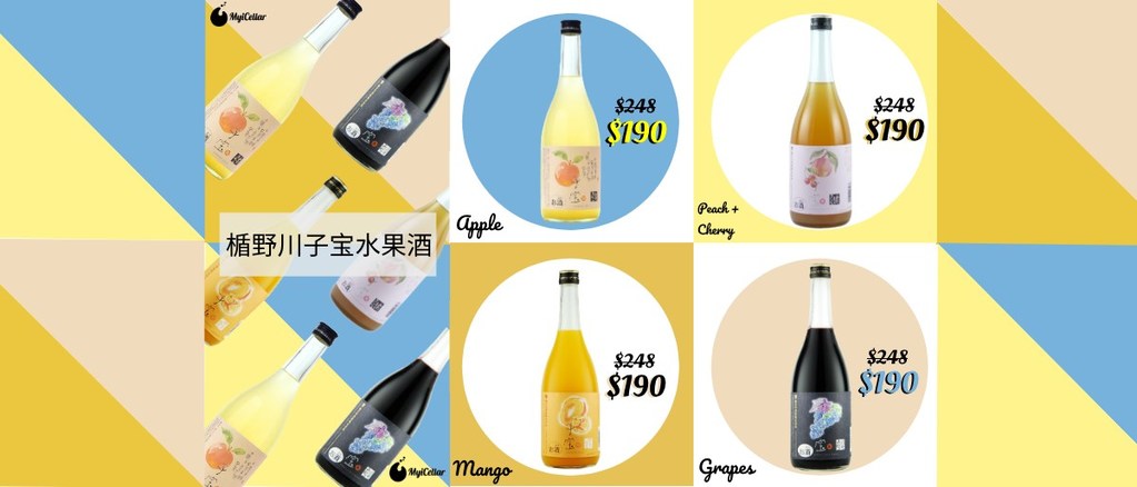 全新子宝系列水果酒上架啦 Japan Fruit Wine 云窖myicellar